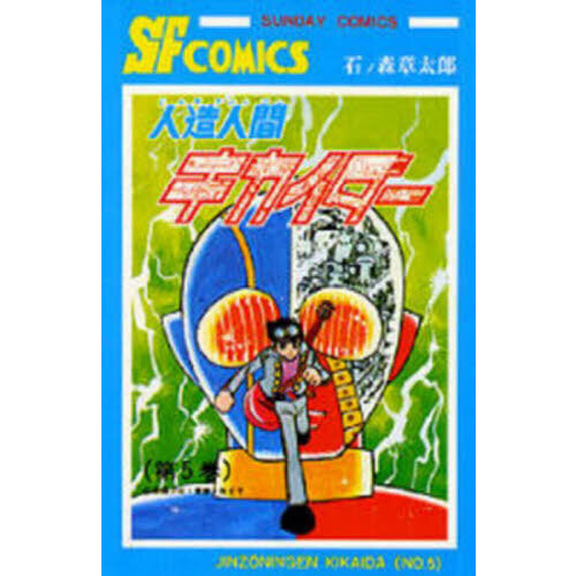 人造人間キカイダー　５