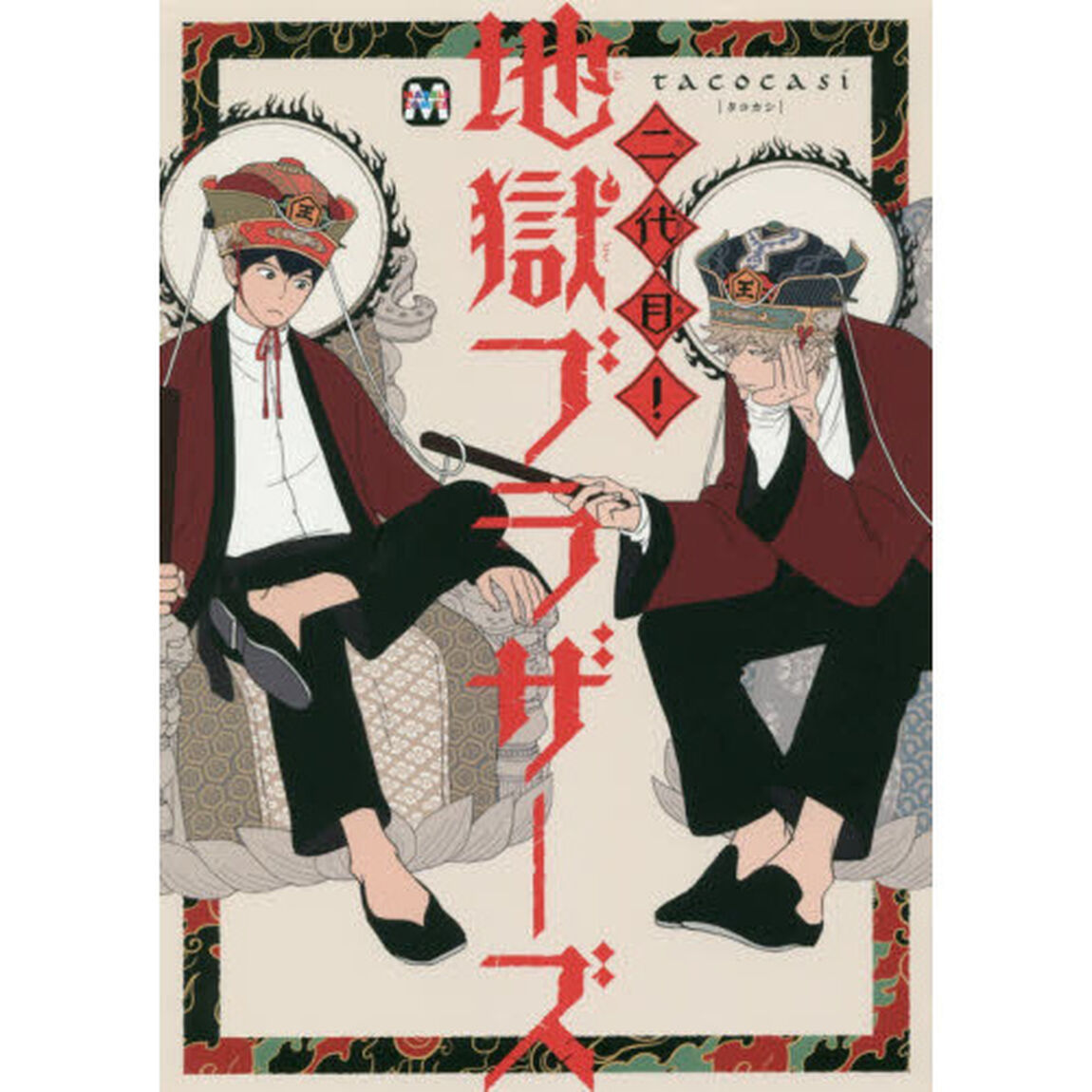 二代目！地獄ブラザーズ