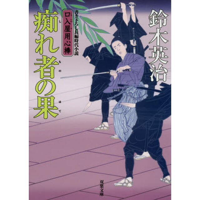 痴れ者の果