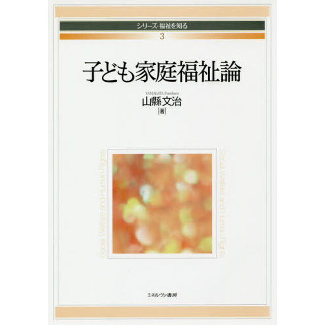 子ども家庭福祉論