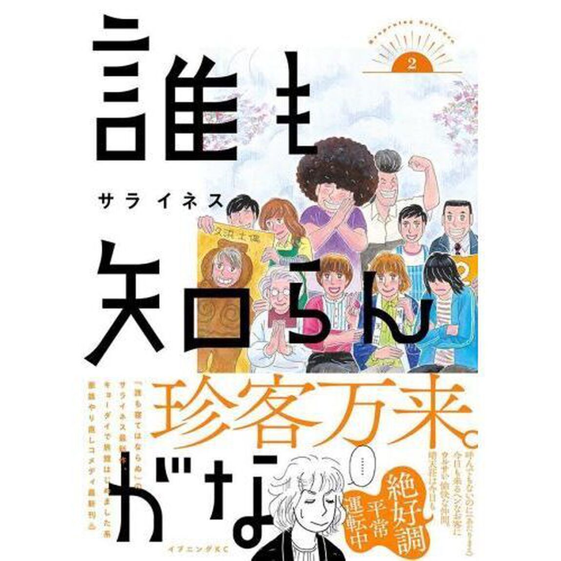 誰も知らんがな　２