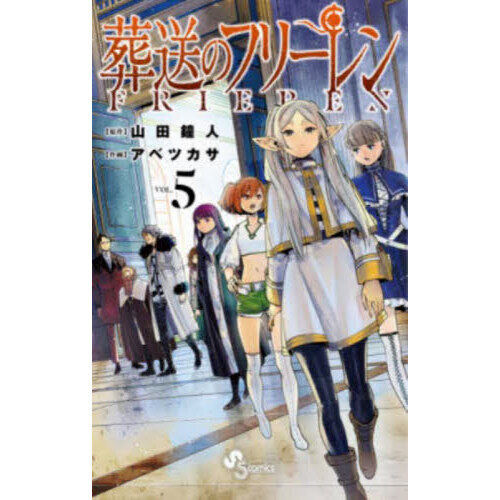 葬送のフリーレン VOL.5 - 通販｜セブンネットショッピング