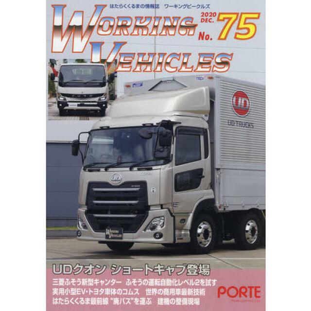 ワーキングビークルズ　　７５