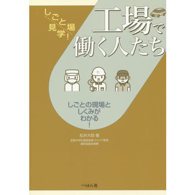 工場で働く人たち　しごとの現場としくみがわかる！