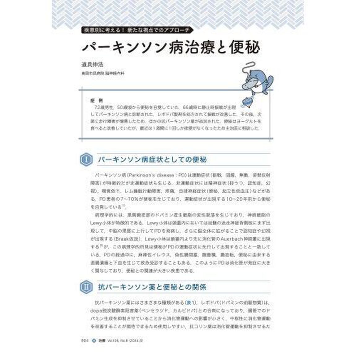 治療　ハイカラプライマリ・ケアジャーナル　ｖｏｌ．１０６ｎｏ．８「疾患治療で薬剤性便秘を作るな！」