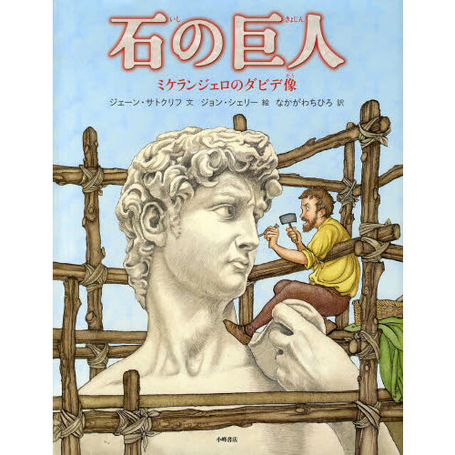 石の巨人　ミケランジェロのダビデ像