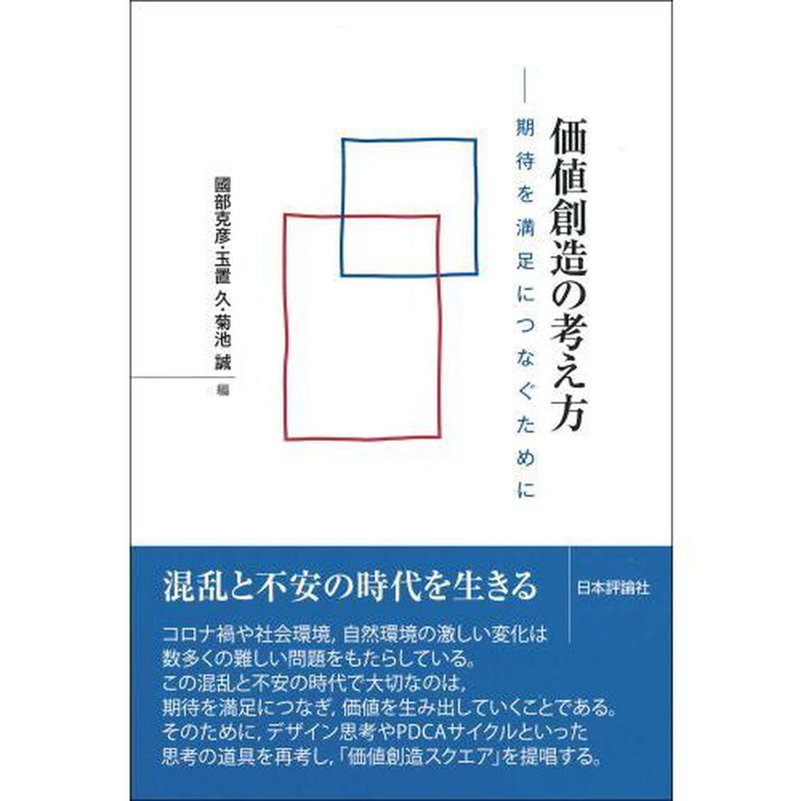 価値創造の考え方　期待を満足につなぐために
