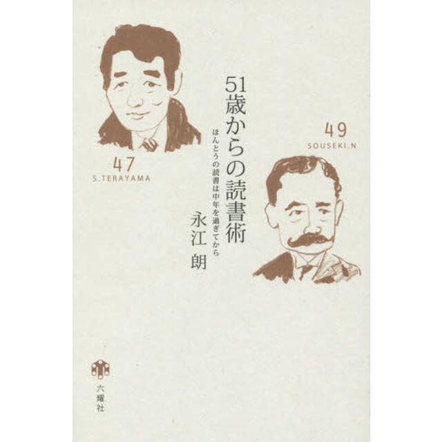 ５１歳からの読書術　ほんとうの読書は中年を過ぎてから