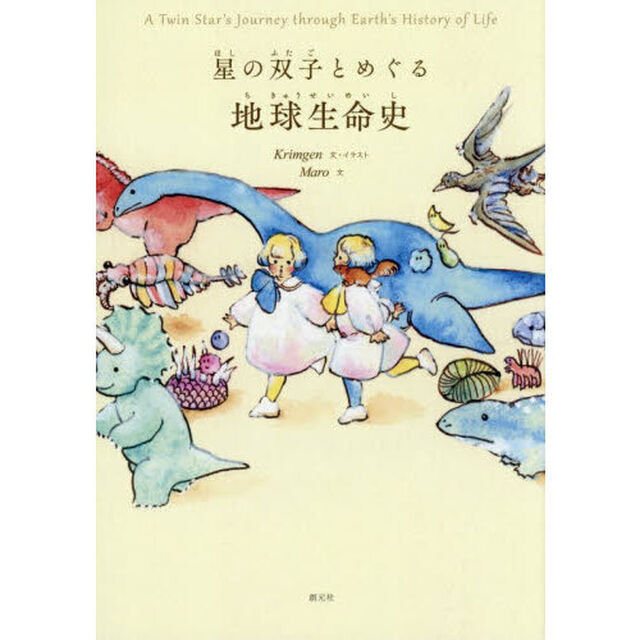 星の双子とめぐる地球生命史