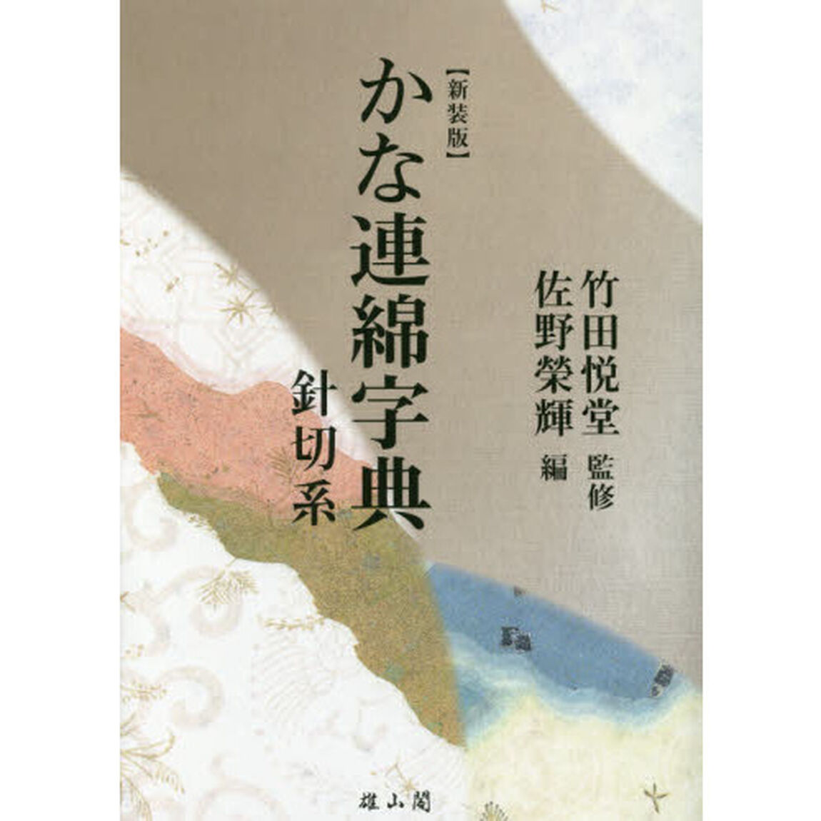 かな連綿字典　針切系　新装版