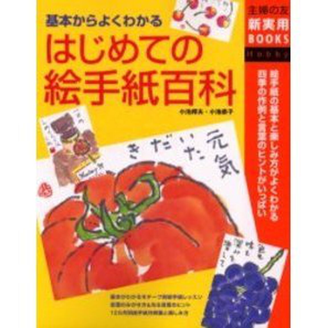 はじめての絵手紙百科　基本からよくわかる　絵手紙の基本と楽しみ方がよくわかる　四季の作例と言葉のヒントがいっぱい