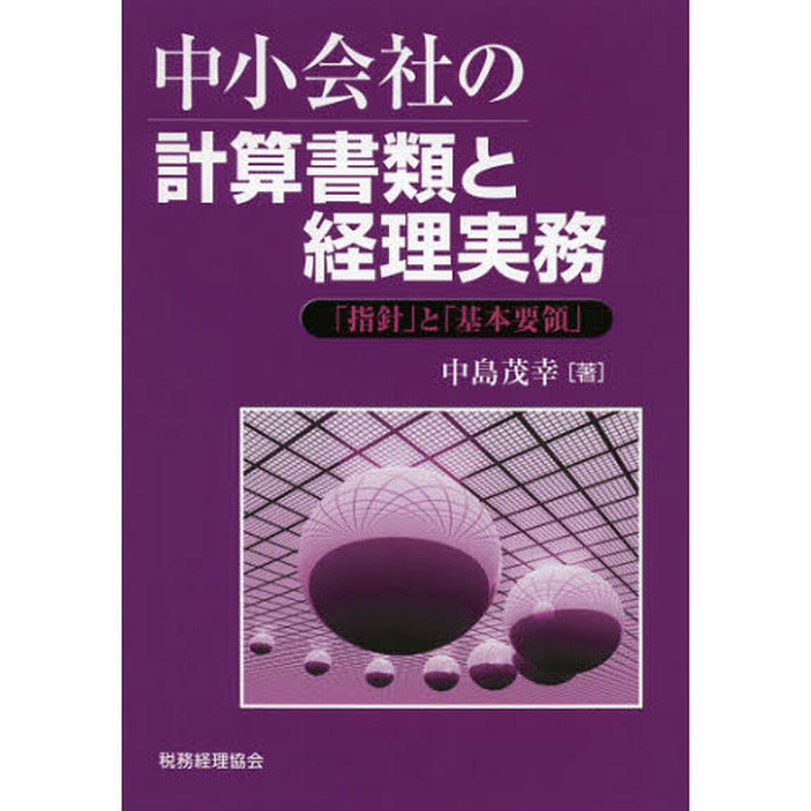 中小会社の計算書類と経理実務　「指針」と「基本要領」