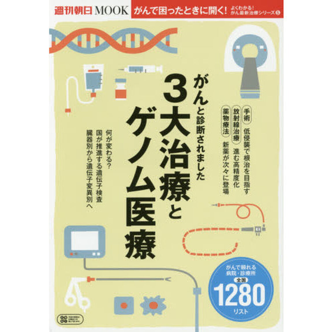 がんと診断されました３大治療とゲノム医療