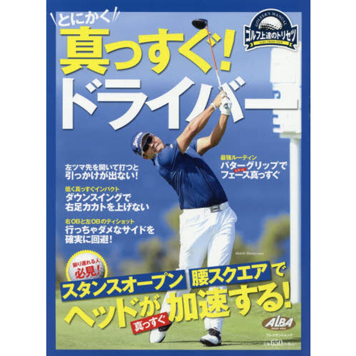 とにかく真っすぐ！ドライバー　ゴルフ上達のトリセツ