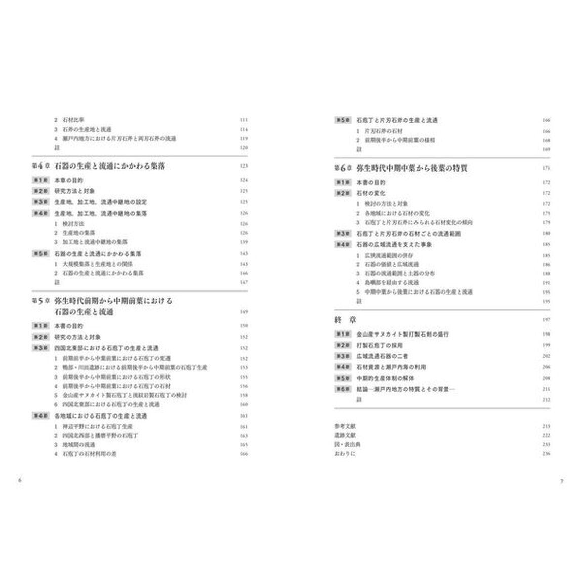 弥生石器と瀬戸内社会