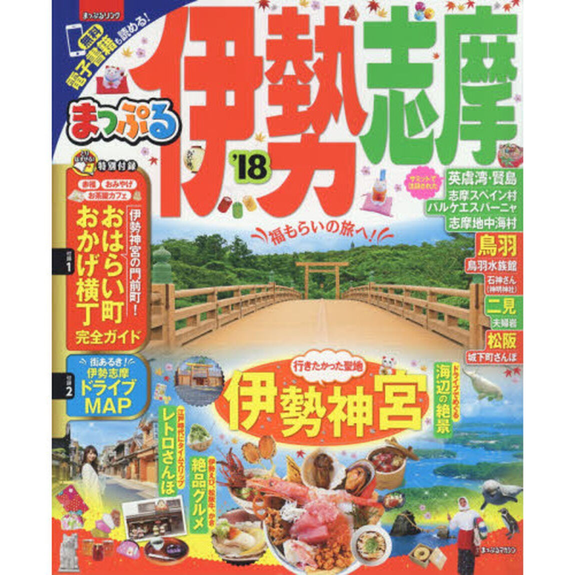 まっぷる 伊勢志摩　&rsquo;１８