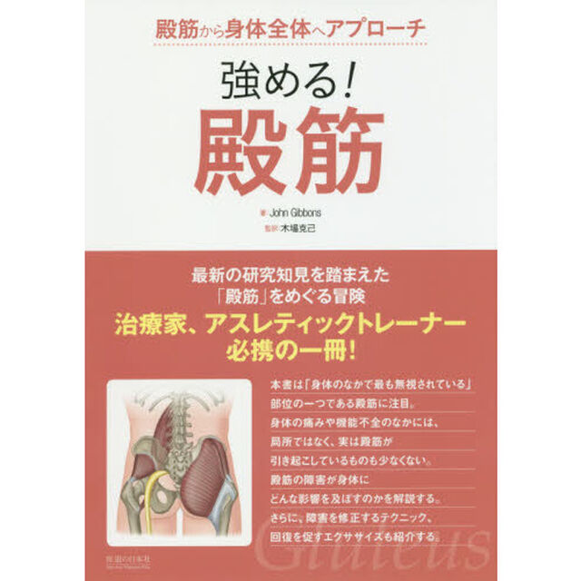 強める！殿筋　殿筋から身体全体へアプローチ