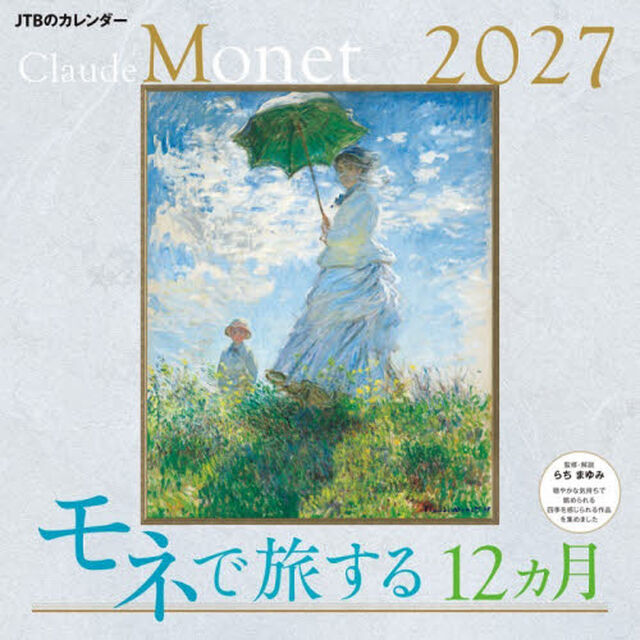 カレンダー　&rsquo;２７　モネで旅する１２ヵ月