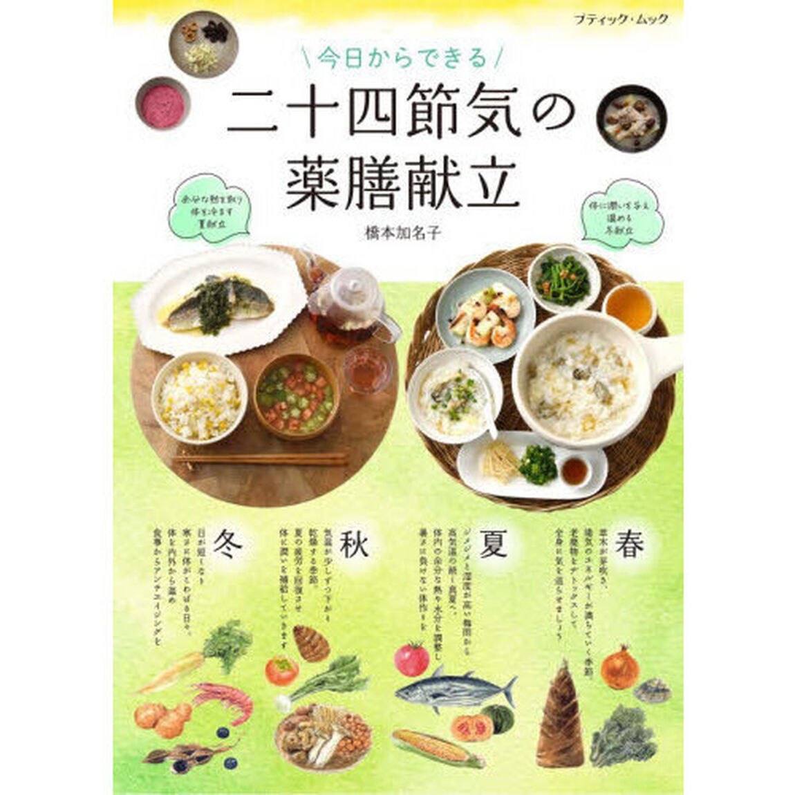 今日からできる二十四節気の薬膳献立
