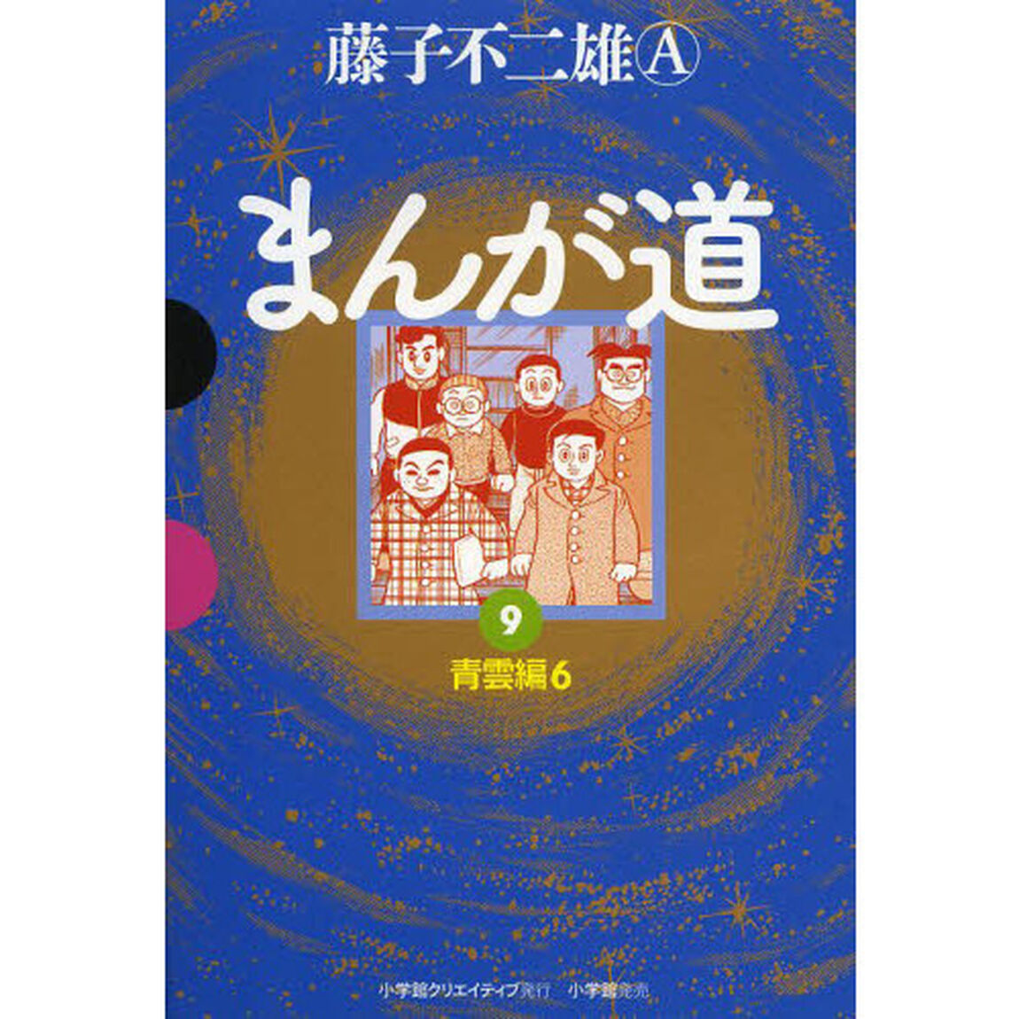 まんが道　９「青雲編　６」