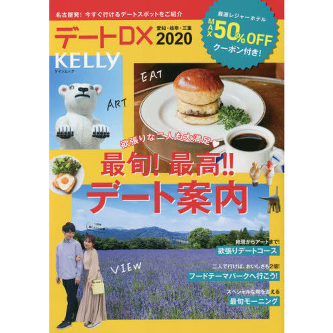 デートＤＸ　愛知・岐阜・三重　２０２０「欲張りな二人も大満足・最旬！最高！！デート案内」