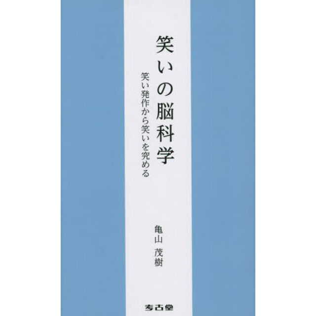 笑いの脳科学　笑い発作から笑いを究める