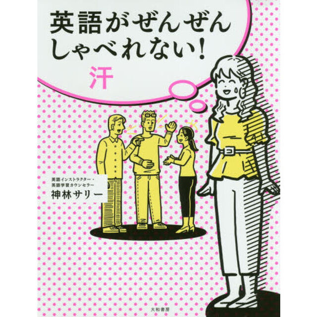 英語がぜんぜんしゃべれない！汗