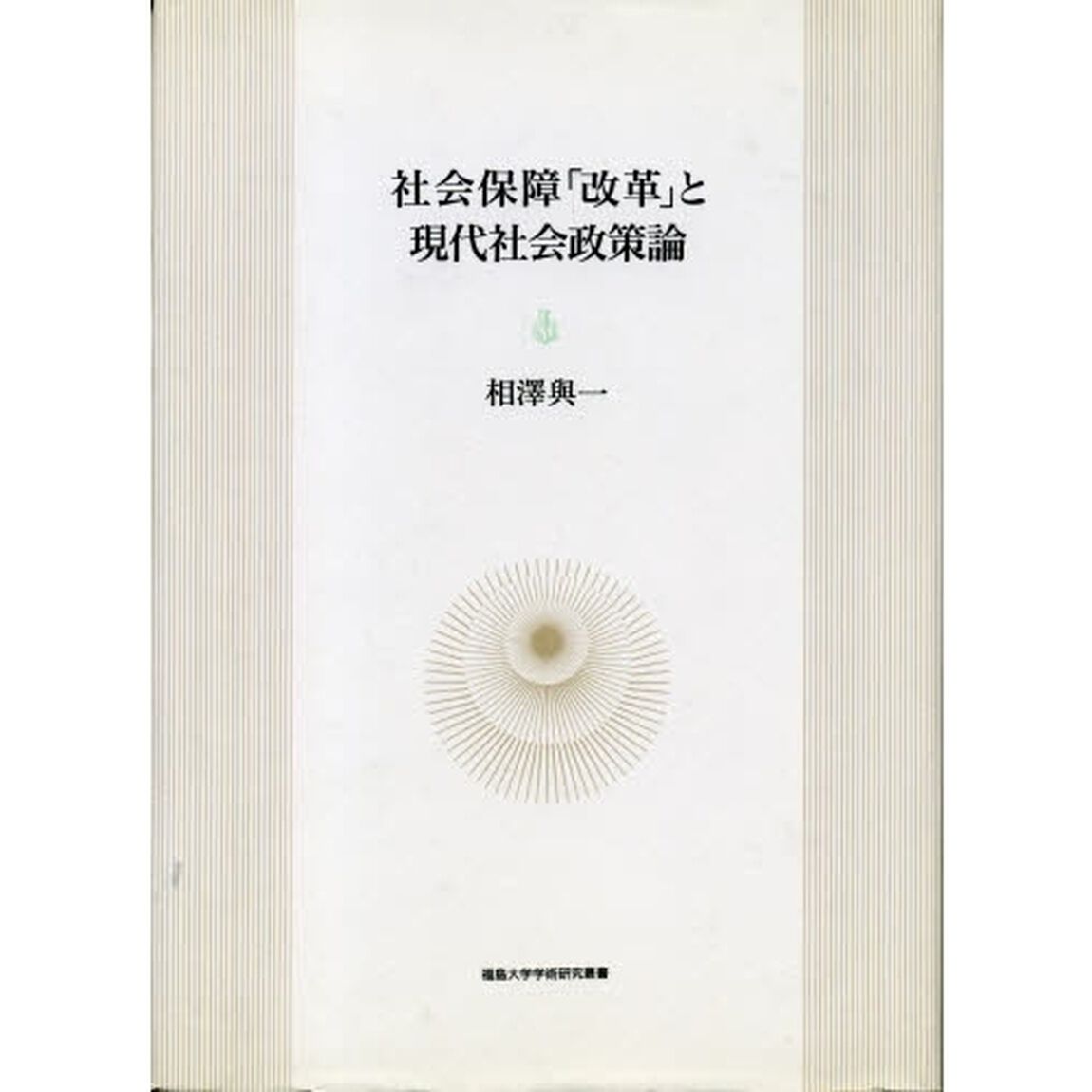 社会保障「改革」と現代社会政策論