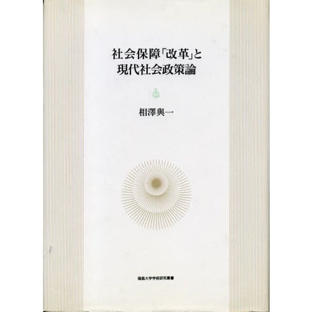 社会保障「改革」と現代社会政策論