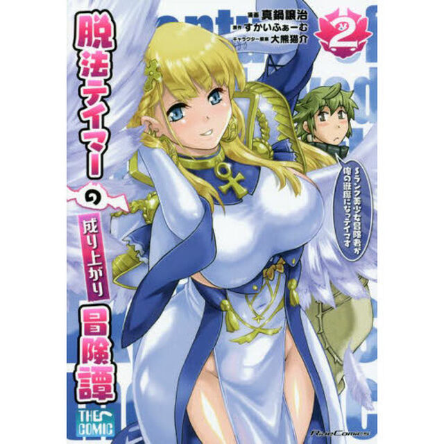 脱法テイマーの成り上がり冒険譚 Sランク美少女冒険者が俺の獣魔になっテイマす 2 THE COMIC