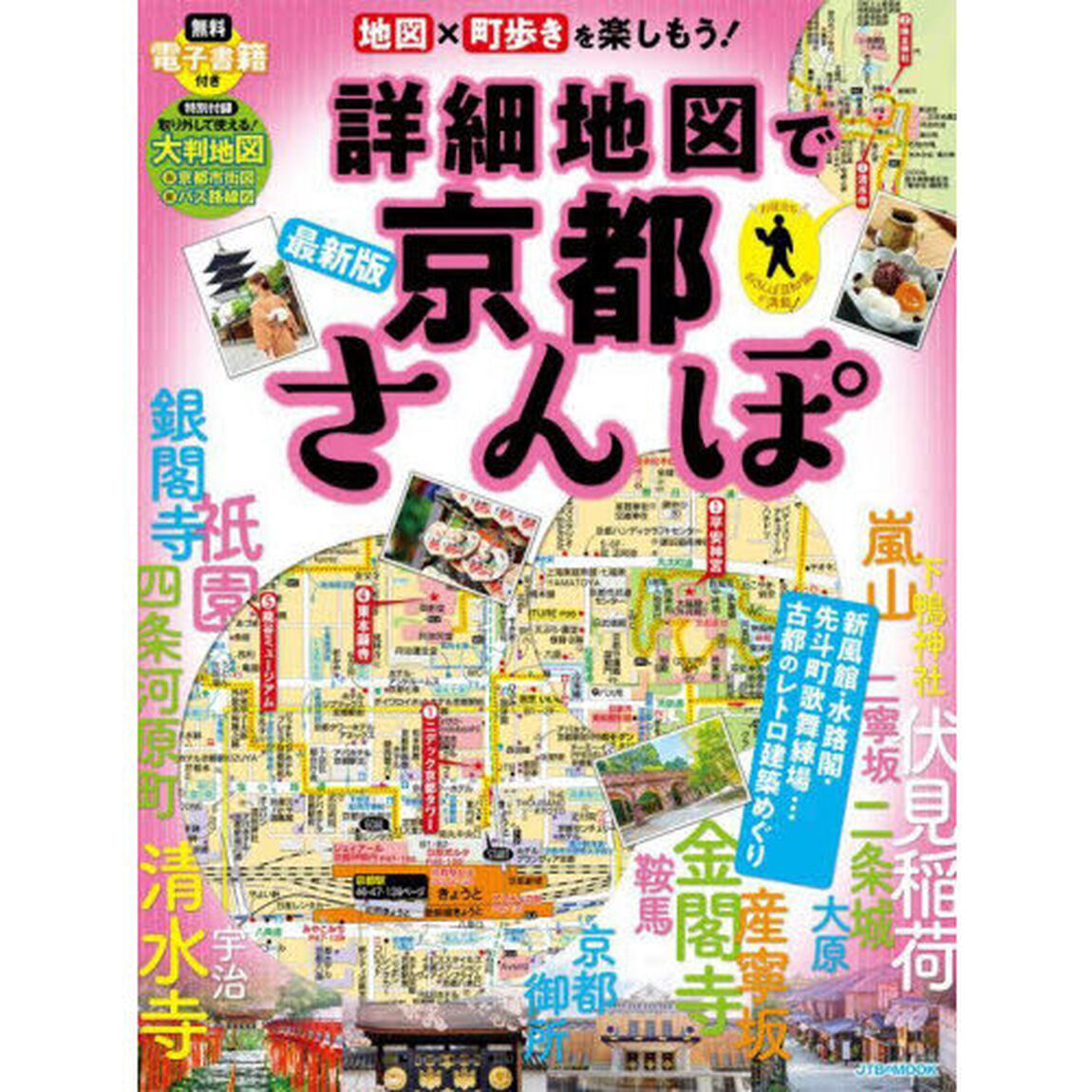 詳細地図で京都さんぽ　〔２０２５〕最新版