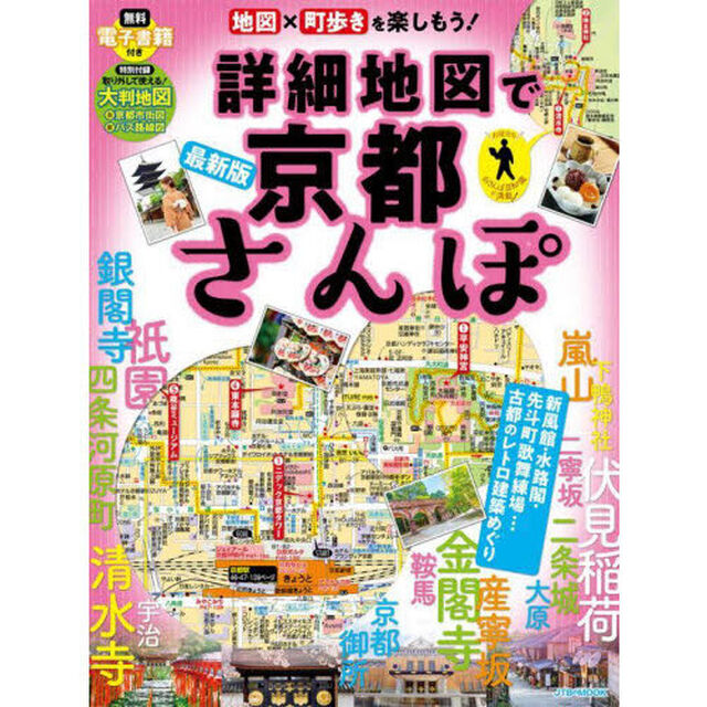 詳細地図で京都さんぽ　〔２０２５〕最新版