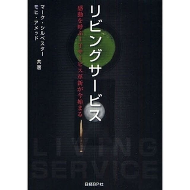 リビングサービス　感動を呼ぶＩＴサービス革新が今始まる