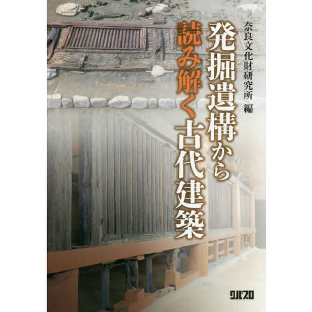 発掘遺構から読み解く古代建築