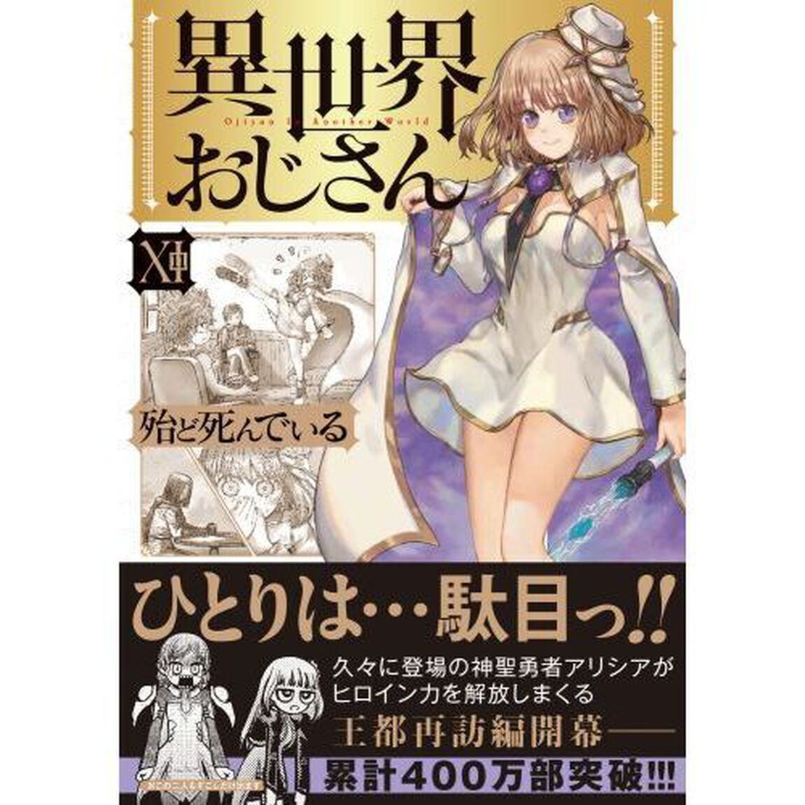 異世界おじさん 11