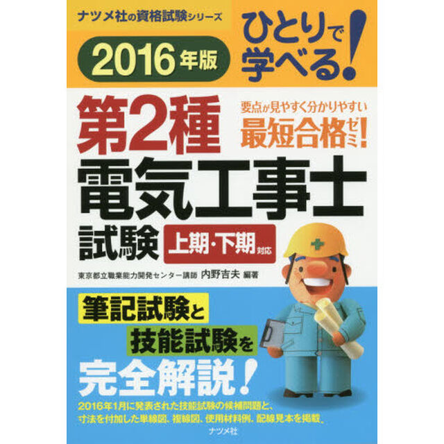 ひとりで学べる！第２種電気工事士試験　２０１６年版