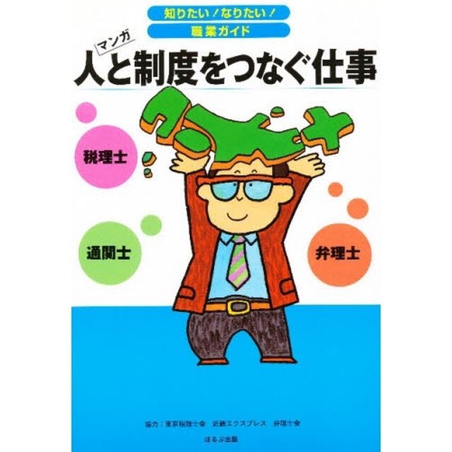 人と制度をつなぐ仕事　税理士　通関士　弁理士　マンガ