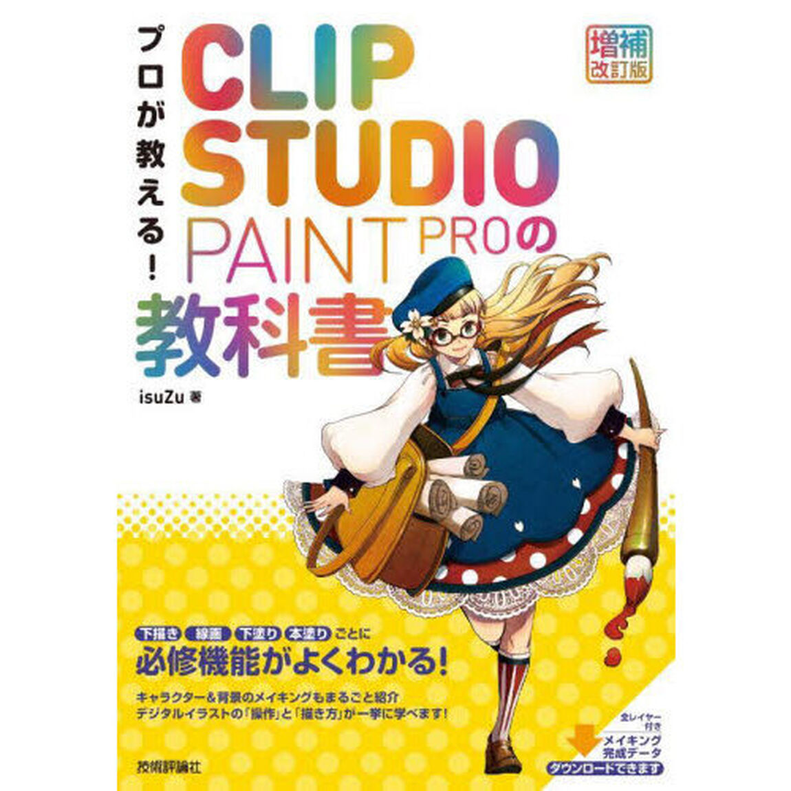 プロが教える！ＣＬＩＰ　ＳＴＵＤＩＯ　ＰＡＩＮＴ　ＰＲＯの教科書「増補改訂版」