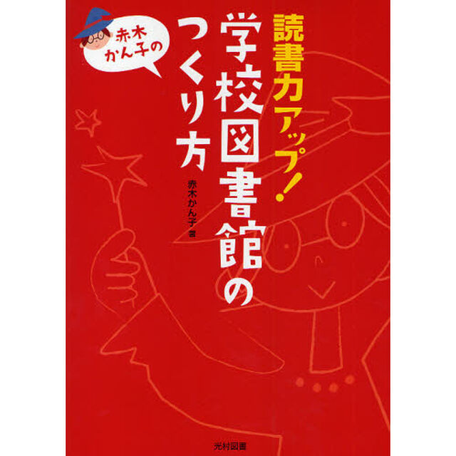 読書力アップ！学校図書館のつくり方　赤木かん子の
