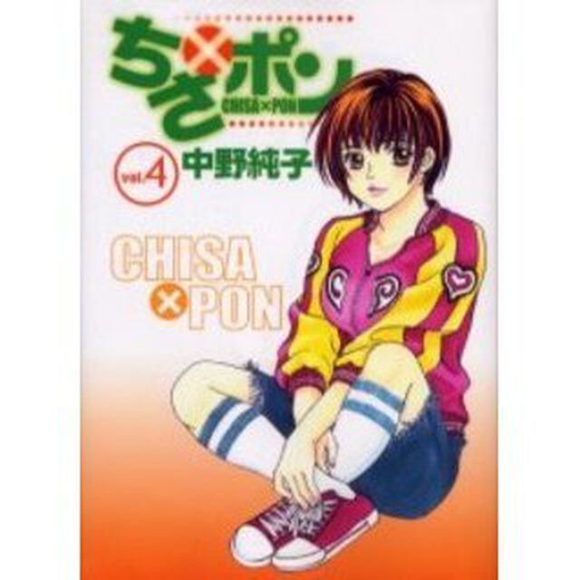 ちさ&times;ポン　　　４