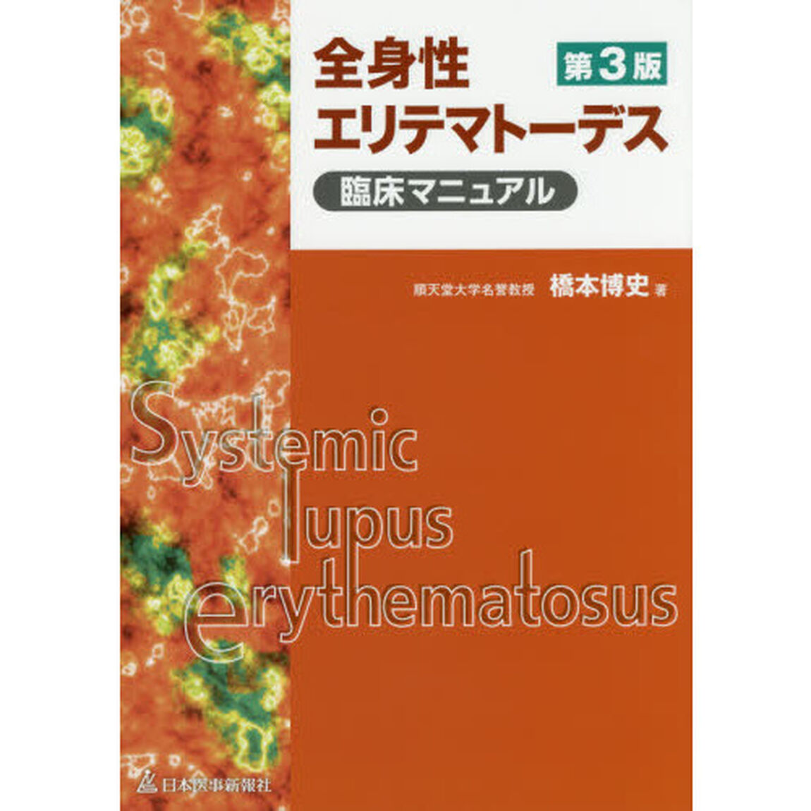 全身性エリテマトーデス臨床マニュアル「第３版」