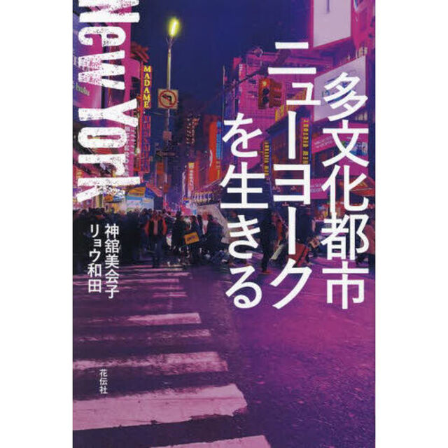 多文化都市ニューヨークを生きる