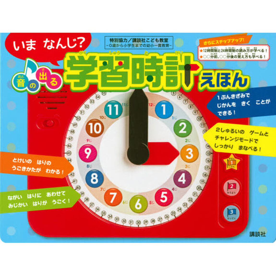 音の出る　学習時計えほん