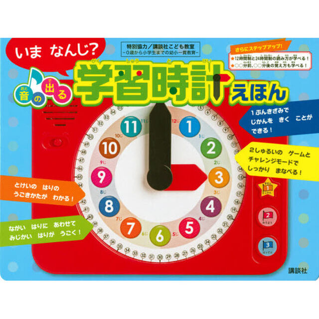 音の出る　学習時計えほん