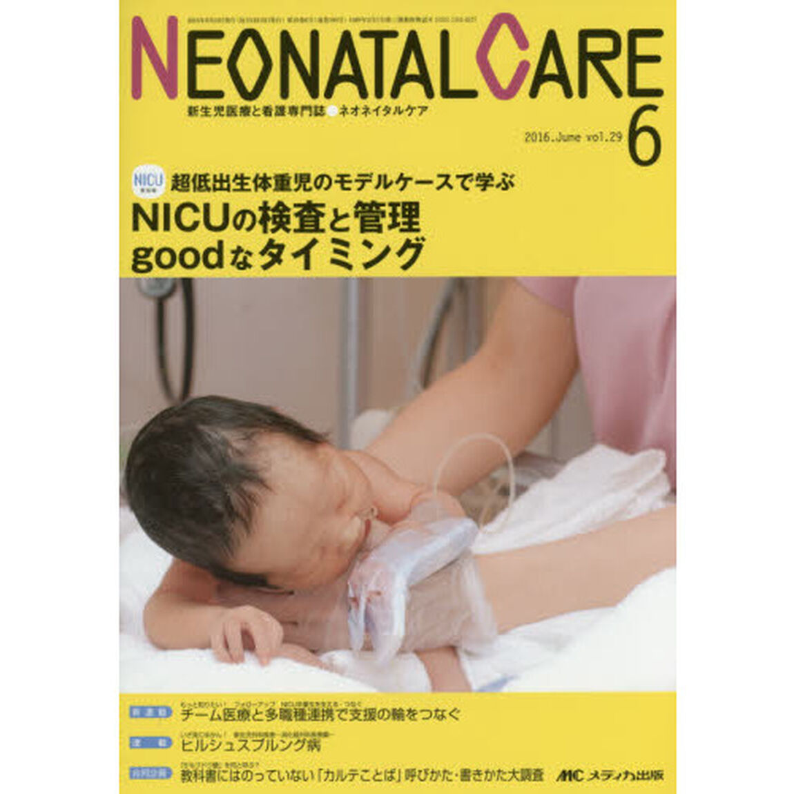 ネオネイタルケア　新生児医療と看護専門誌　ｖｏｌ．２９－６（２０１６－６）「ＮＩＣＵの検査と管理ｇｏｏｄなタイミング」