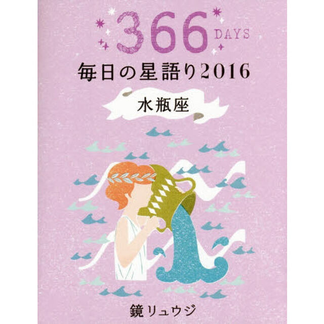 鏡リュウジ毎日の星語り　３６６ＤＡＹＳ　２０１６水瓶座