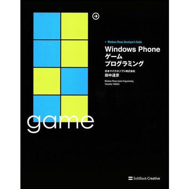 Ｗｉｎｄｏｗｓ　Ｐｈｏｎｅゲームプログラミング　＋Ｗｉｎｄｏｗｓ　Ｐｈｏｎｅ　Ｄｅｖｅｌｏｐｅｒ&rsquo;ｓ　Ｇｕｉｄｅ