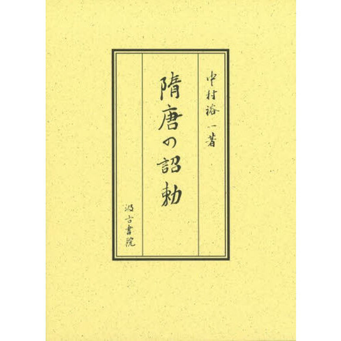 隋唐の詔勅