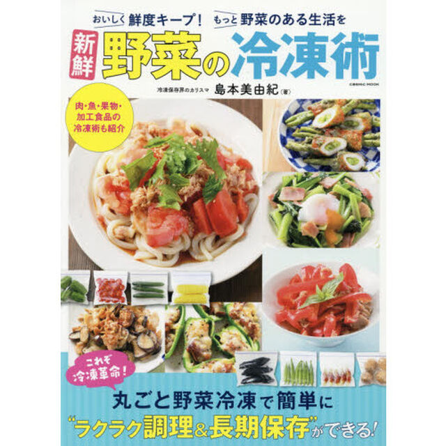 新鮮野菜の冷凍術　もっと野菜のある生活を　これぞ冷凍革命！丸ごと野菜冷凍で簡単に&ldquo;ラクラク調理＆長期保存&rdquo;ができる！