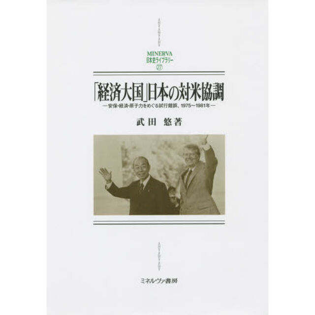 「経済大国」日本の対米協調　安保・経済・原子力をめぐる試行錯誤、１９７５〜１９８１年